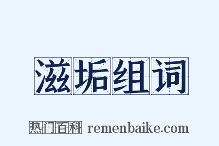 滋垢组词是什么意思的图片